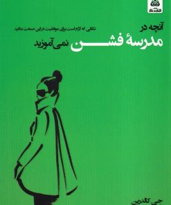 کتاب آنچه در مدرسه فشن نمی آموزید | انتشارات فکر نو