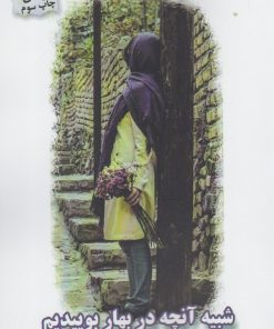 کتاب شبیه آنچه در بهار بوییدیم | انتشارات پرسمان