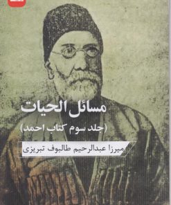 کتاب مسائل الحیات | انتشارات ارس