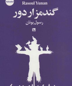 کتاب گندمزار دور | انتشارات نشر چلچله