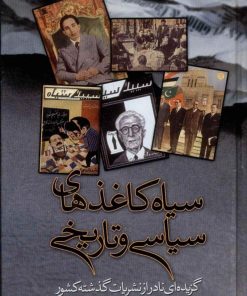 کتاب سیاه کاغذهای سیاسی و تاریخی | انتشارات امید فردا
