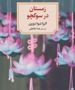 کتاب زمستان در سوکچو | انتشارات دیدآور