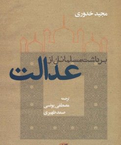 کتاب برداشت مسلمانان از عدالت | انتشارات دانشگاه مفید