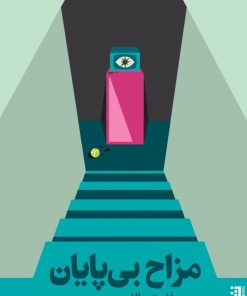 کتاب مزاح بی پایان | انتشارات برج