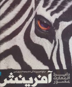 کتاب دایره المعارف مصور آفرینش | انتشارات سایان