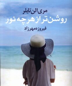 کتاب روشن تر از هر چه نور | انتشارات آریابان