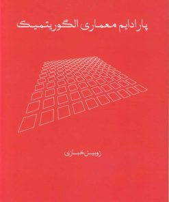 کتاب پارادایم معماری الگوریتمیک | انتشارات کتابکده کسری