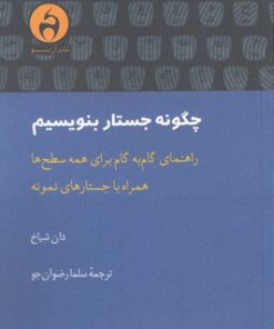 کتاب چگونه جستار بنویسیم | انتشارات آن سو