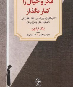 کتاب فکر و خیال را کنار بگذار | انتشارات دیدآور