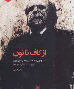 کتاب از کاف تا نون | انتشارات عنوان