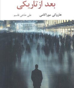 کتاب بعد از تاریکی | انتشارات نگاه