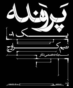 کتاب پرونده 00۱: تیم کراوچ | انتشارات موسسه فرهنگی هنری نوروز هنر