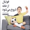 کتاب فوتبال از خانه شروع می شود | انتشارات عنوان