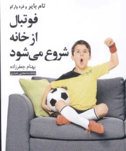 کتاب فوتبال از خانه شروع می شود | انتشارات عنوان
