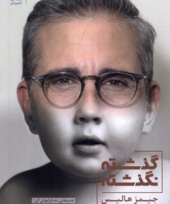 کتاب گذشته نگذشته | انتشارات بنیاد فرهنگ زندگی