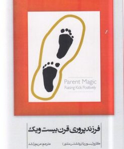 کتاب فرزند پروری قرن بیست و یک | انتشارات آسمان نیلگون