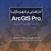 کتاب آمار فضایی در شهرسازی با Arcgis pro | انتشارات کتابکده کسری