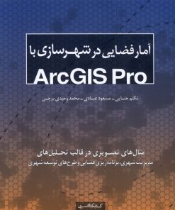 کتاب آمار فضایی در شهرسازی با Arcgis pro | انتشارات کتابکده کسری