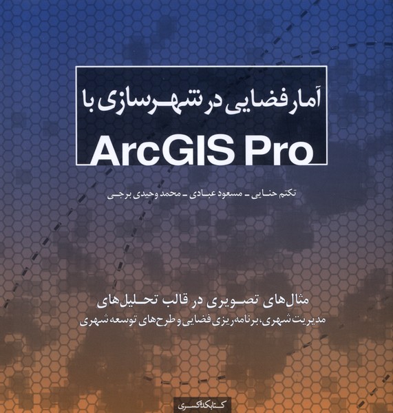کتاب آمار فضایی در شهرسازی با Arcgis pro | انتشارات کتابکده کسری