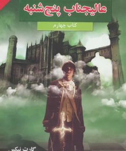 کتاب عالیجناب پنج شنبه | انتشارات بهنام