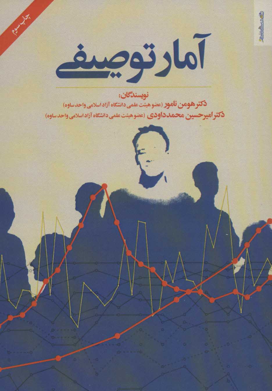 کتاب آمار توصیفی | انتشارات روانشناسی و هنر