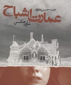 کتاب عمارت اشباح | انتشارات روزنه