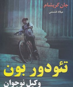 کتاب تئودور بون - وکیل نوجوان | انتشارات بهنام