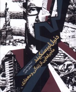 کتاب دنیل لیبسکیند؛ ماجراهایی از زندگی و معماری | انتشارات کتابکده کسری