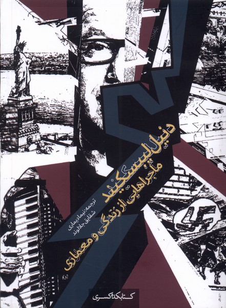 کتاب دنیل لیبسکیند؛ ماجراهایی از زندگی و معماری | انتشارات کتابکده کسری