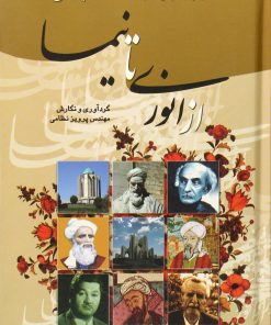 کتاب از انوری تا نیما | انتشارات گوتنبرگ