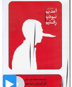 کتاب فیلم تئاتر آمدیم نبودید رفتیم | انتشارات بتهوون