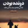 کتاب دونده بودن | انتشارات خزه