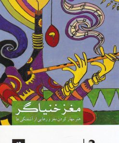 کتاب مغز خنیاگر | انتشارات کتاب تداعی