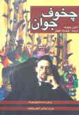کتاب چخوف جوان | انتشارات کتاب پنجره