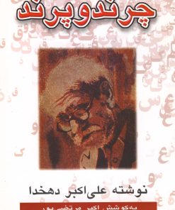 کتاب چرند و پرند | انتشارات عطار