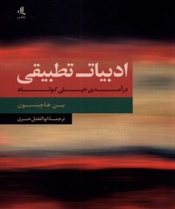 کتاب ادبیات تطبیقی | انتشارات لوگوس
