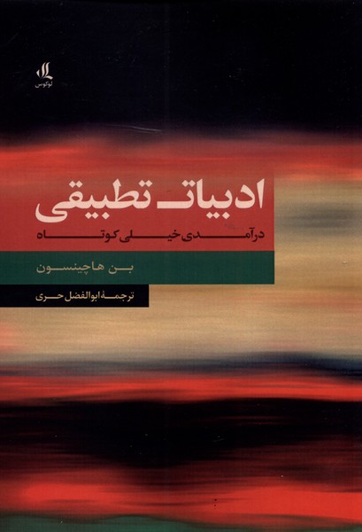 کتاب ادبیات تطبیقی | انتشارات لوگوس