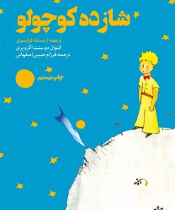 کتاب شازده کوچولو | انتشارات نشر چلچله