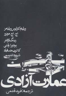 کتاب عمارت آزادی | انتشارات روزنه