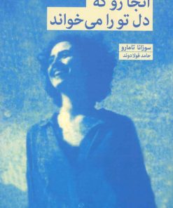 کتاب آنجا رو که دل تو را می خواند | انتشارات بهجت