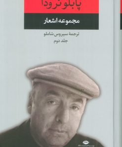 کتاب مجموعه اشعار پابلو نرودا (جلد دوم) | انتشارات نگاه