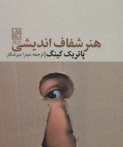 کتاب هنر شفاف اندیشی | انتشارات تمدن علمی