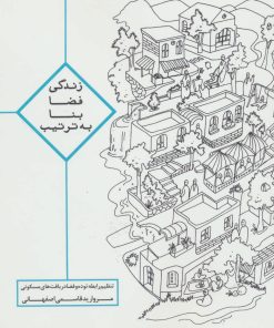 کتاب زندگی ، فضا ، بنا ، به ترتیب | انتشارات روزنه