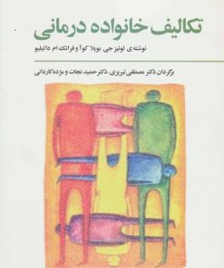 کتاب تکالیف خانواده درمانی | انتشارات فراروان