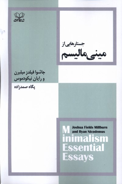 کتاب جستارهایی از مینی مالیسم | انتشارات عنوان