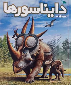 کتاب دایناسورها | انتشارات طلایی