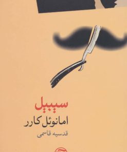 کتاب سیبیل | انتشارات فرهنگ آرش