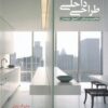 کتاب طراحی داخلی | انتشارات کتابکده کسری