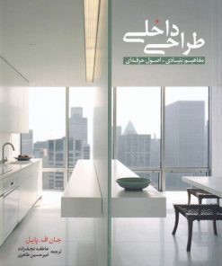 کتاب طراحی داخلی | انتشارات کتابکده کسری