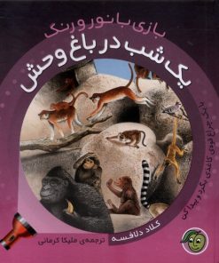 کتاب یک‌ شب‌ در باغ‌وحش | انتشارات پیام مشرق